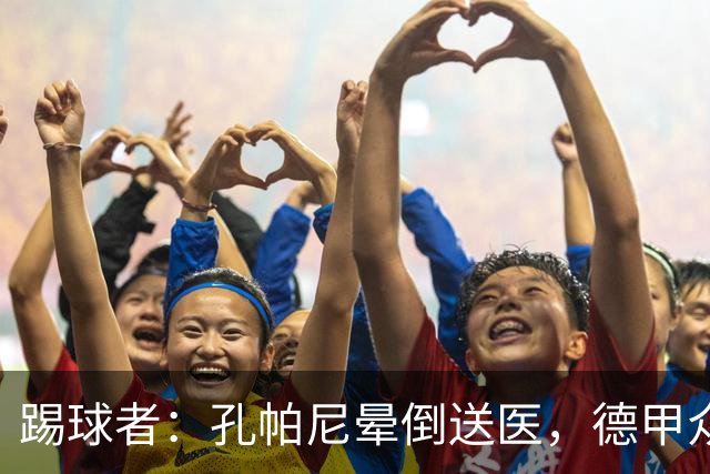 踢球者：孔帕尼晕倒送医，德甲众帅呼吁要重视教练保健