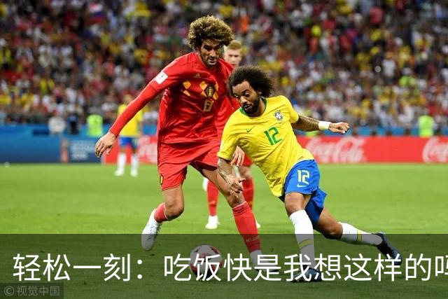 轻松一刻：吃饭快是我想这样的吗？
