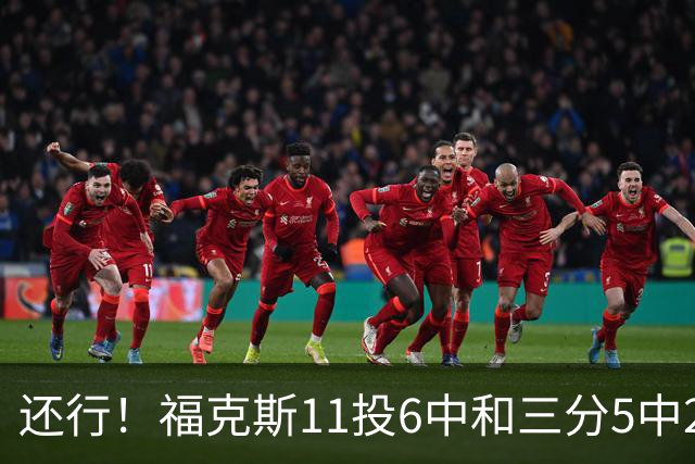 还行！福克斯11投6中&三分5中2得到19分4板9助2断