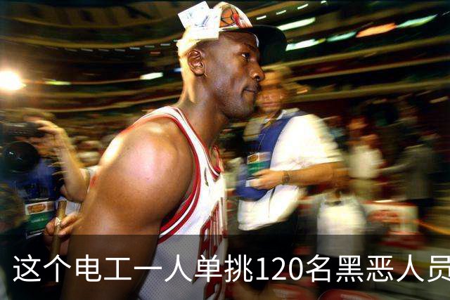 这个电工一人单挑120名黑恶人员，9死48伤，牵出震动全国的大案