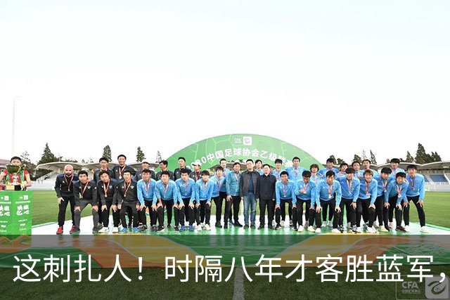 这刺扎人！时隔八年才客胜蓝军，热刺却把曼联踢成了显眼包