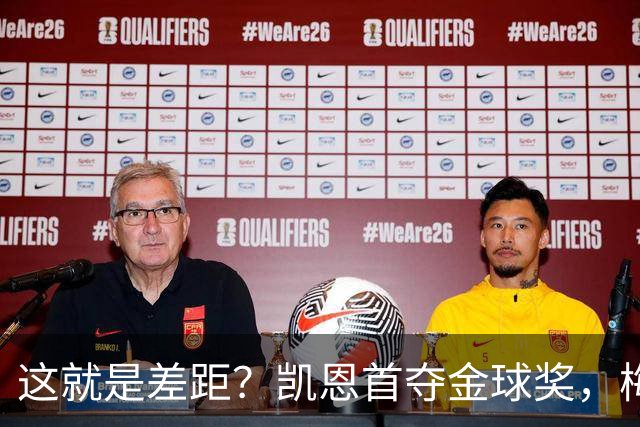 这就是差距？凯恩首夺金球奖，梅西才第五媒体专家犀利点出关键！