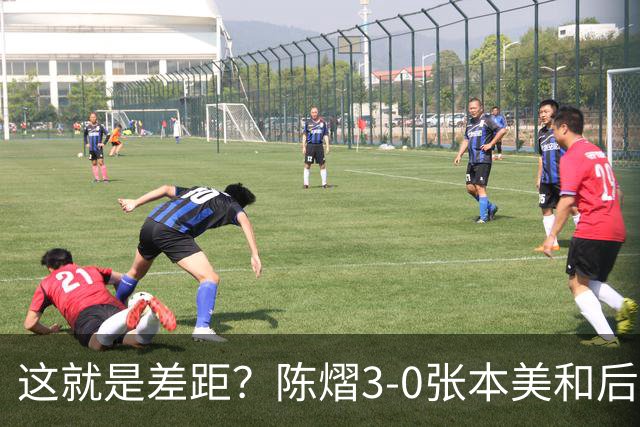 这就是差距？陈熠3-0张本美和后，日媒一针见血 指出蒯曼出局原因