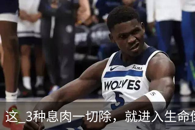 这 3种息肉一切除，就进入生命倒计时？医生提醒：早发现早治疗！