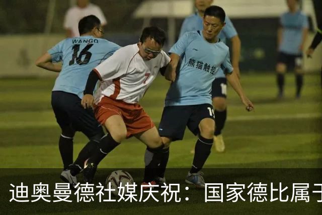 迪奥曼德社媒庆祝：国家德比属于我们，我们是皇家马德里！