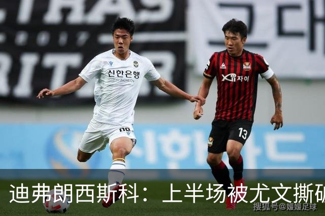 迪弗朗西斯科：上半场被尤文撕破防线，变阵后好转