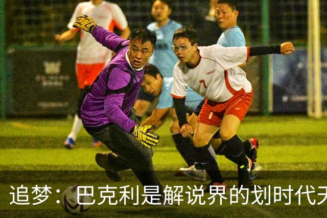 追梦：巴克利是解说界的划时代天才 没有人能够真正取代他