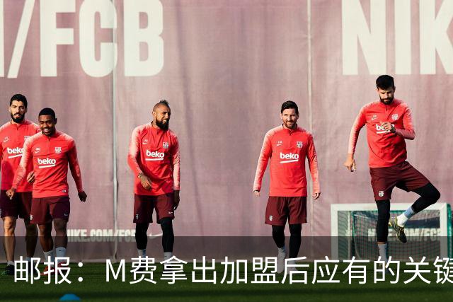 邮报：M费拿出加盟后应有的关键表现，此战是热刺生涯转折点