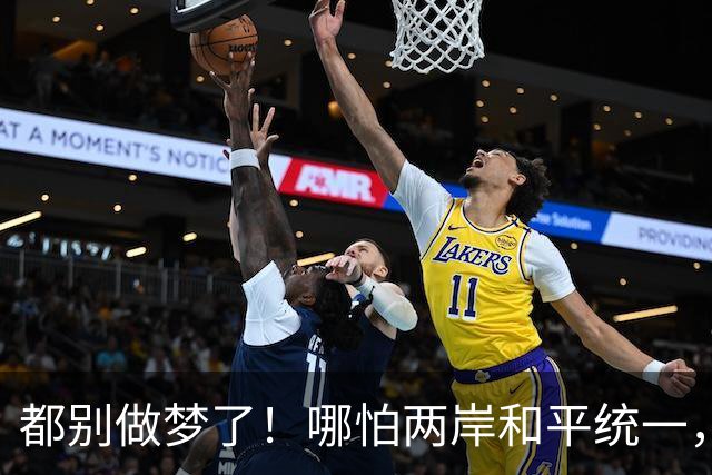 都别做梦了！哪怕两岸和平统一，台湾也不可能让解放军在台驻军