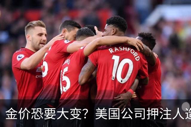 金价恐要大变？美国公司押注人造黄金，这关钻石已经遭过一遍