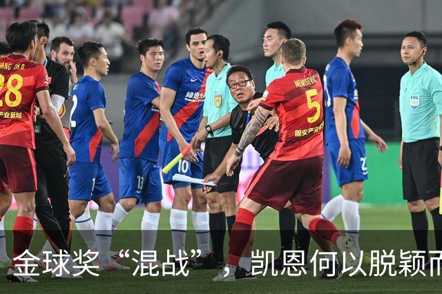 金球奖“混战”，凯恩何以脱颖而出