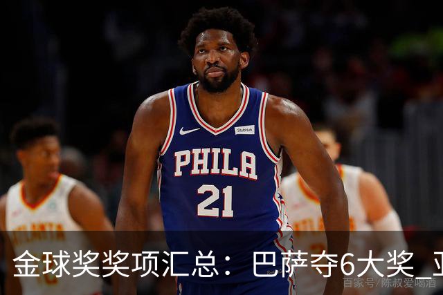 金球奖奖项汇总：巴萨夺6大奖 亚马尔科帕奖3连庄 巴黎获最佳俱乐部