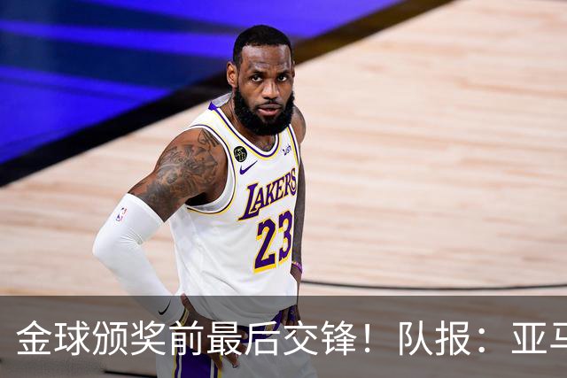 金球颁奖前最后交锋！队报：亚马尔对决姆巴佩，让人想起梅罗竞争