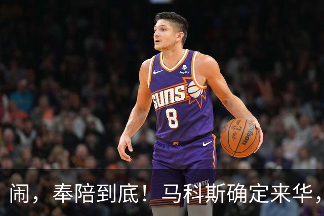 闹，奉陪到底！马科斯确定来华，有一件事，不得不找中国谈？