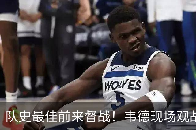 队史最佳前来督战！韦德现场观战热火对阵独行侠 能否见证首胜？