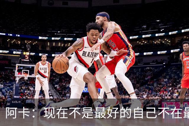阿卡：现在不是最好的自己不在最佳状态，紫薇拿世界第一实至名归