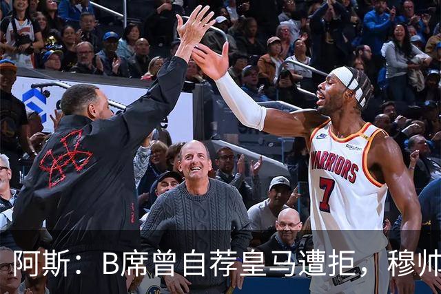 阿斯：B席曾自荐皇马遭拒，穆帅电话改变了一切