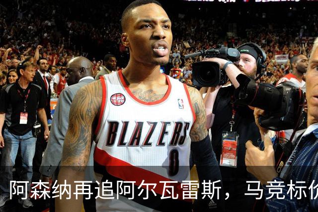 阿森纳再追阿尔瓦雷斯，马竞标价1.4亿欧不松口
