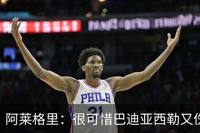 阿莱格里：很可惜巴迪亚西勒又伤了，拉赫马尼已经重新加入合练