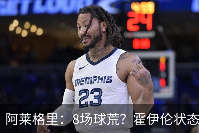 阿莱格里：8场球荒？霍伊伦状态很好；我们场均只被射正4次