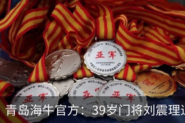 青岛海牛官方：39岁门将刘震理退役