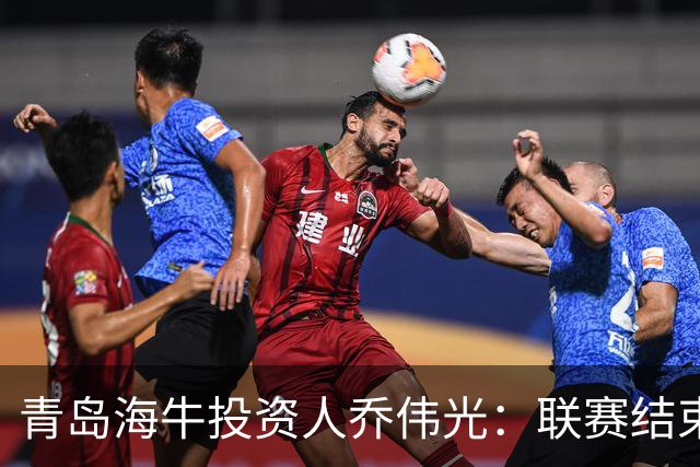 青岛海牛投资人乔伟光：联赛结束了会给广大球迷一个交代
