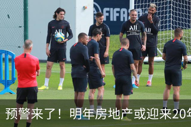 预警来了！明年房地产或迎来20年一遇机会，三大方向，大家提早做好准备