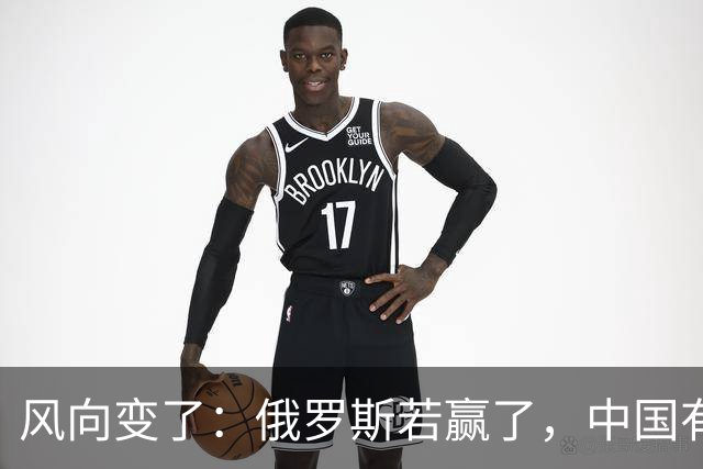 风向变了：俄罗斯若赢了，中国有3颗棋拖不得