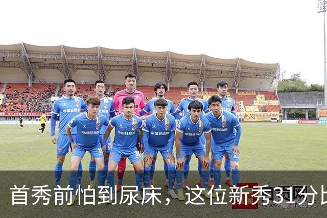 首秀前怕到"尿床"，这位新秀31分比肩文班亚马