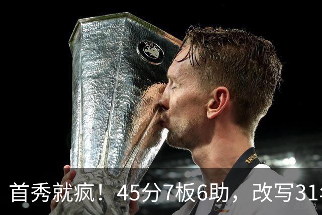 首秀就疯！45分7板6助，改写31年历史纪录，灰熊922万捡到宝