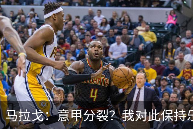 马拉戈：意甲分裂？我对此保持乐观