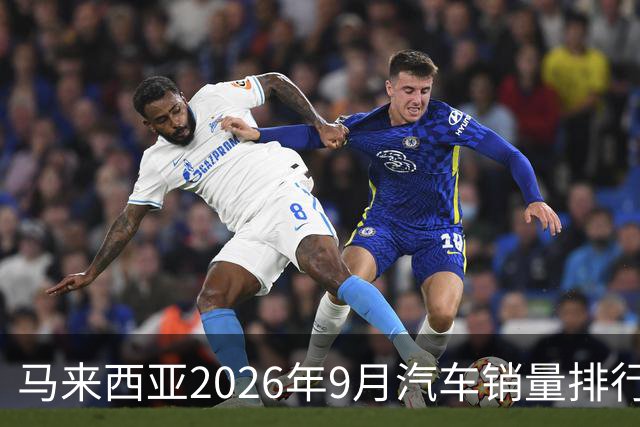 马来西亚2026年9月汽车销量排行榜；本土双雄遥遥领先；中国品牌9月合计6,657辆，份额约9.0%；奇瑞销量4,324辆！