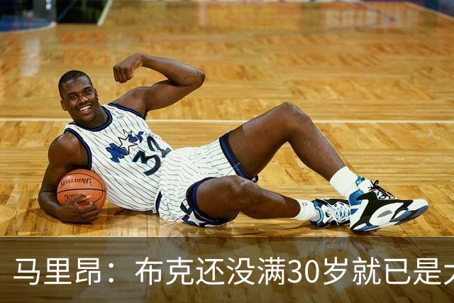 马里昂：布克还没满30岁就已是太阳队史得分王 这太不可思议了