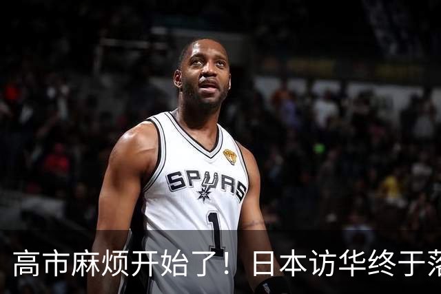 高市麻烦开始了！日本访华终于落地，我国留足情面，中和关系要破冰？