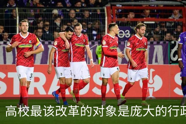 高校最该改革的对象是庞大的行政管理体系！可每次改革却总拿一线老师开刀，考核的尺子为什么只量得到老师，量不到管理？