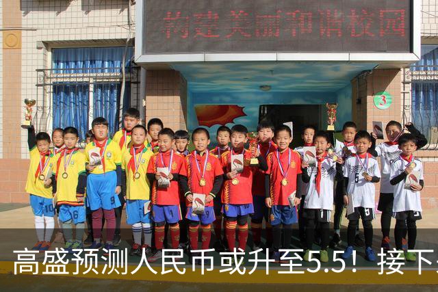 高盛预测人民币或升至5.5！接下来是通胀还是通缩？