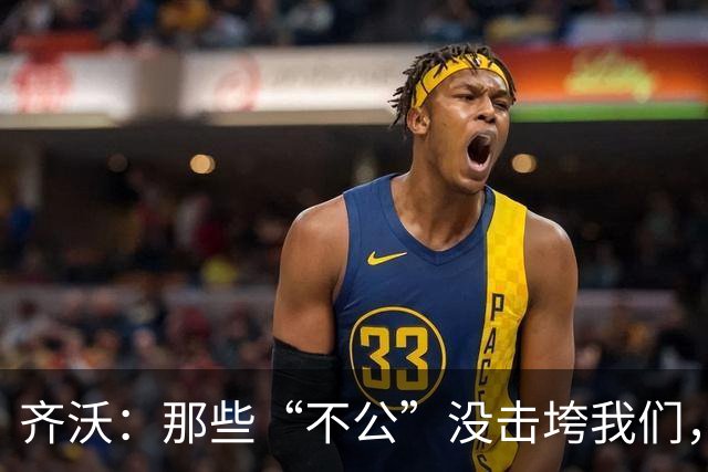 齐沃：那些“不公”没击垮我们，反而让国米更强