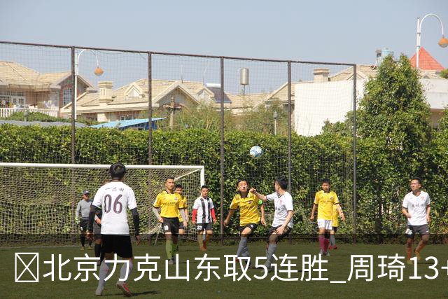 🏀北京力克山东取5连胜 周琦13+13 陈盈骏16+6 王岚嵚20+8