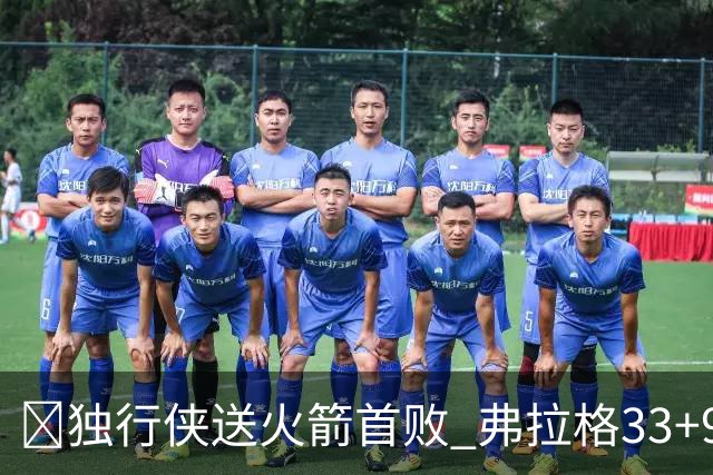 🏀独行侠送火箭首败 弗拉格33+9+6 欧文35+9 阿杜&阿门连丢4罚