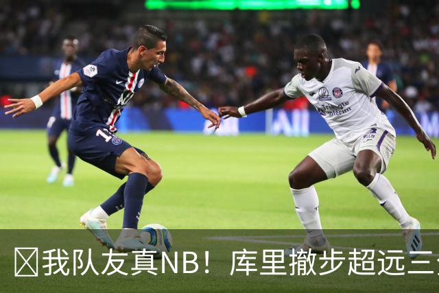 🤣我队友真NB！库里撤步超远三分后搞怪 伦德博格反应亮了！