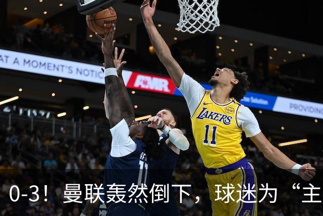 0-3！曼联轰然倒下，球迷为“主帅”鼓掌，反过来“狂嘘”球员
