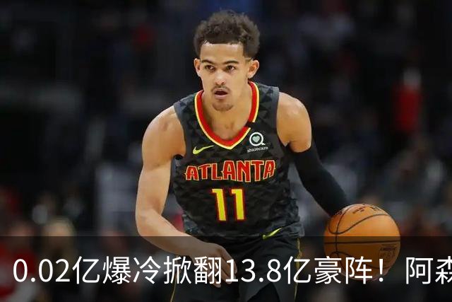 0.02亿爆冷掀翻13.8亿豪阵！阿森纳4-6不敌英乙队，无缘英联杯八强