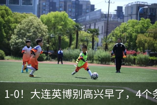 1-0！大连英博别高兴早了，4个条件满足一个，蓉城仍夺冠