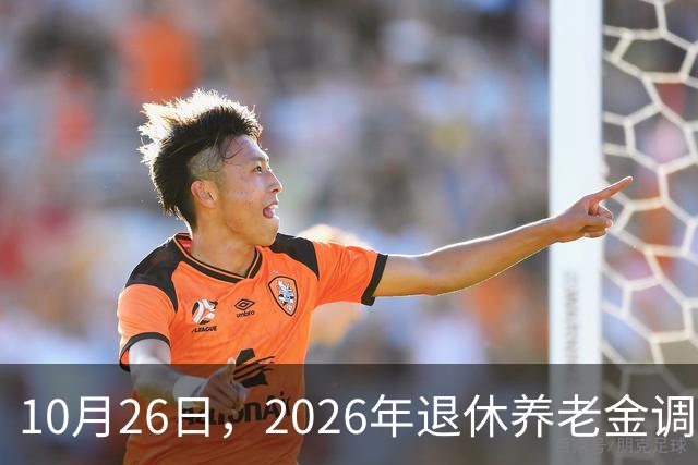 10月26日，2026年退休养老金调整通知公布吗？丧葬补助，差别大