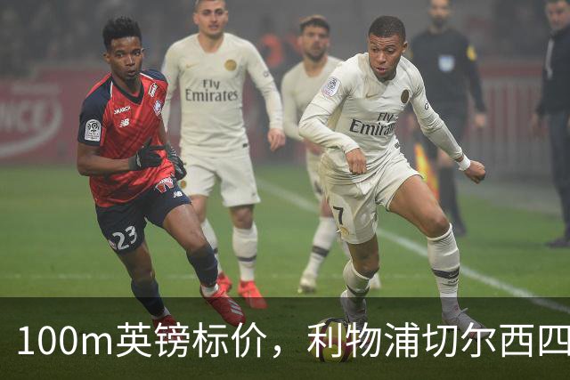 100m英镑标价，利物浦切尔西四队争抢斯科特