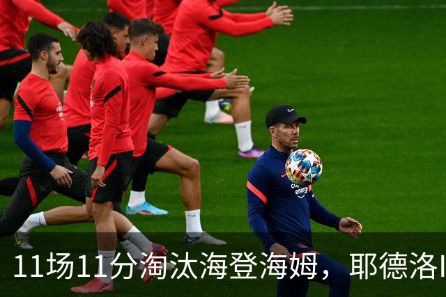 11场11分淘汰海登海姆，耶德洛II迎战柏林赫塔
