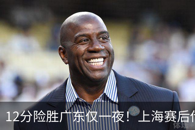12分险胜广东仅一夜！上海赛后传来教练卢伟消息 李弘权言辞诚恳