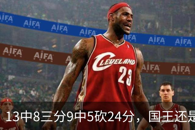 13中8三分9中5砍24分，国王还是输了27分
