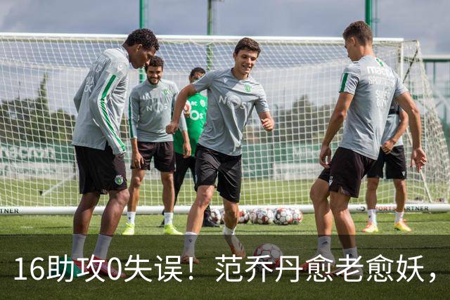 16助攻0失误！范乔丹愈老愈妖，1年2500万太值了