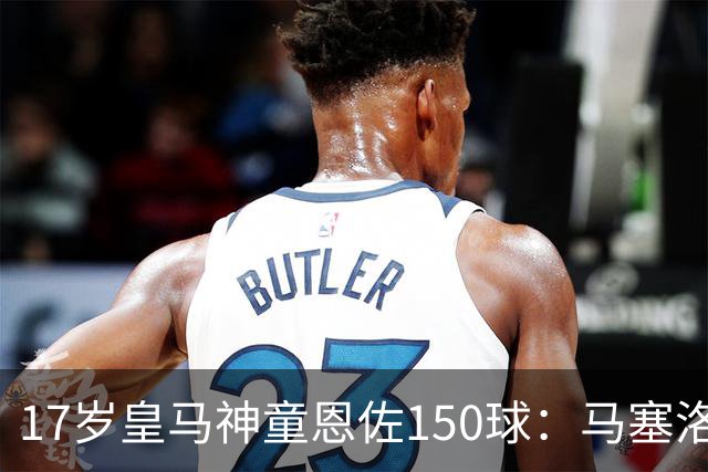 17岁皇马神童恩佐150球：马塞洛之子的豪门传承与争议